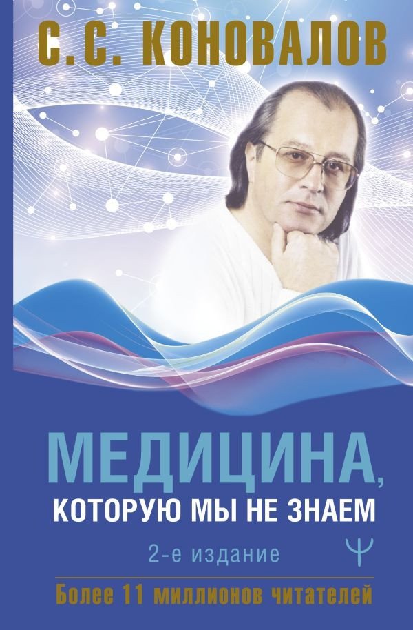 

Книга издательства АСТ. Медицина, которую мы не знаем. 2 издание 9785171606862 (Коновалов С.С.)