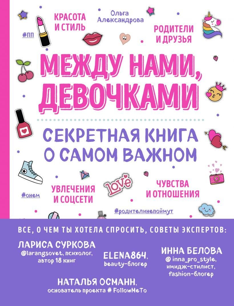 

Книга издательства Эксмо. Между нами, девочками. Секретная книга о самом важном (Александрова Ольга Юрьевна)