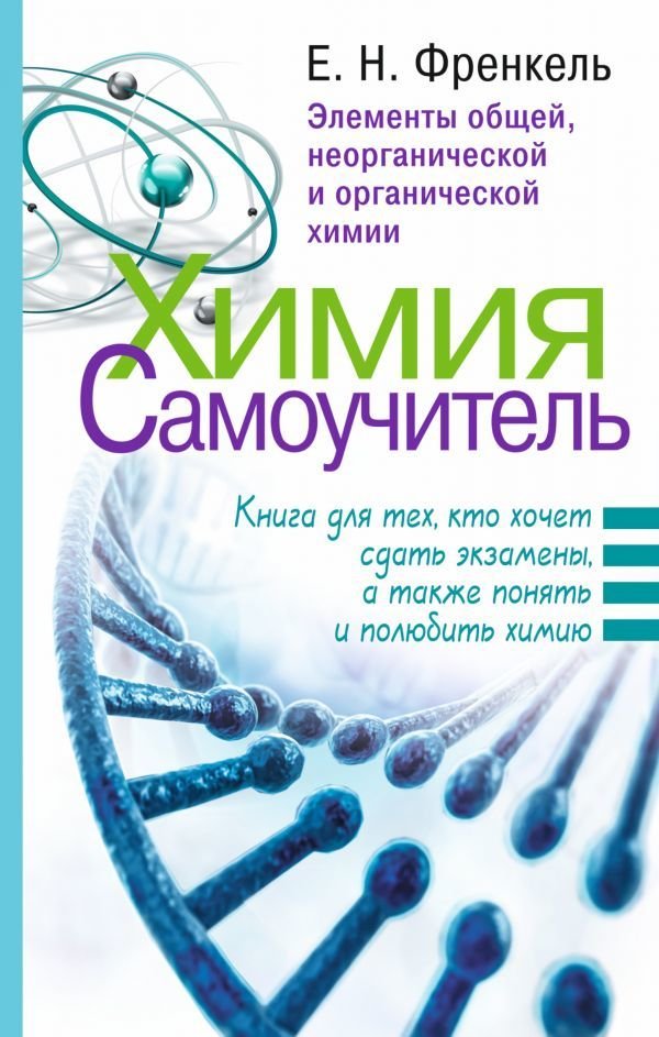 

Книга издательства АСТ. Химия. Самоучитель. Книга для тех, кто хочет сдать экзамены, а также понять и полюбить химию