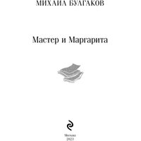 Книга издательства Эксмо. Мастер и Маргарита. Магистраль (Булгаков М.А.)