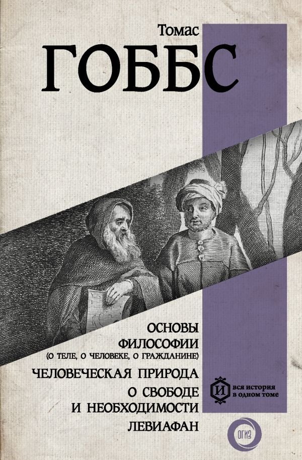 

Книга издательства АСТ. Основы философии (о теле, о человеке, о гражданине). Человеческая природа. О свободе и необходимости. Левиафан
