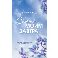 Книга издательства Freedom. Стань моим завтра (Скотт Э.)