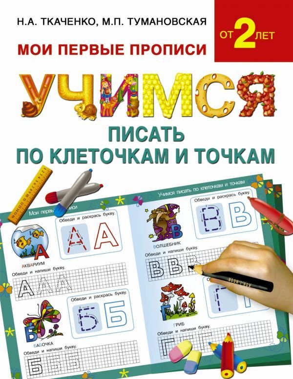 

Учебное пособие издательства АСТ. Учимся писать по клеточкам и точкам