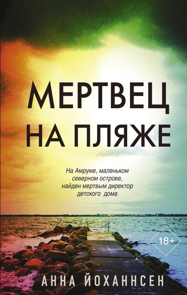 

Книга издательства АСТ. Мертвец на пляже (Йоханнсен А.)