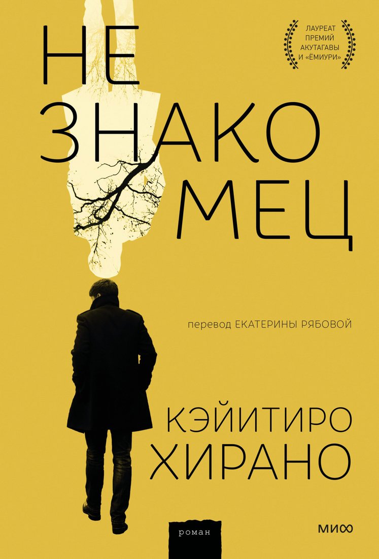

Книга издательства МИФ. Незнакомец (Хирано К.)