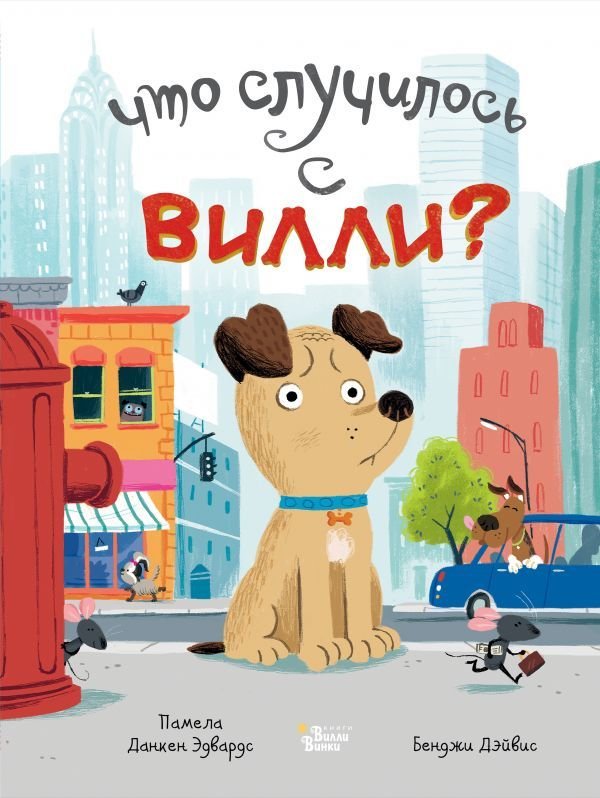 

Книга издательства АСТ. Что случилось с Вилли