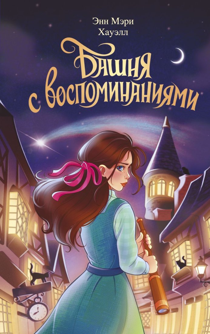 

Книга издательства Эксмо. Башня с воспоминаниями (Хауэлл Э.)