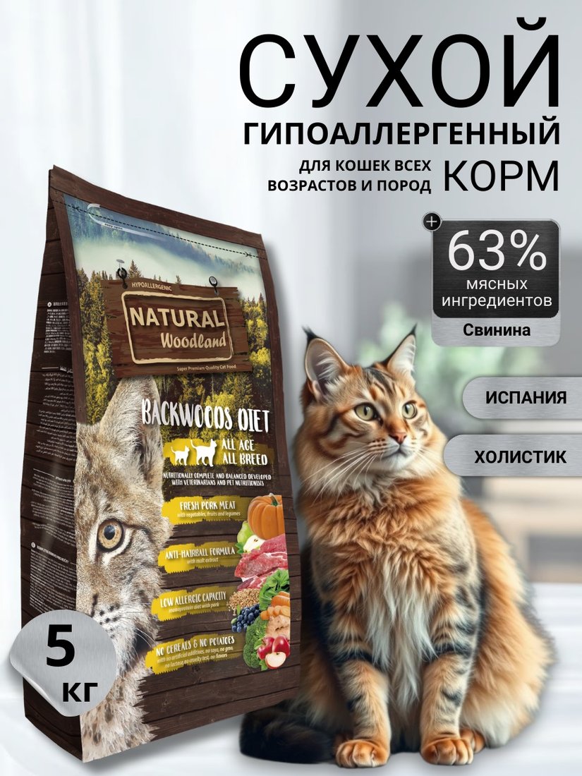 

Сухой корм для кошек Natural Woodland Blackwoods для выведения комков шерсти и их предотвращение с кабаном 5кг