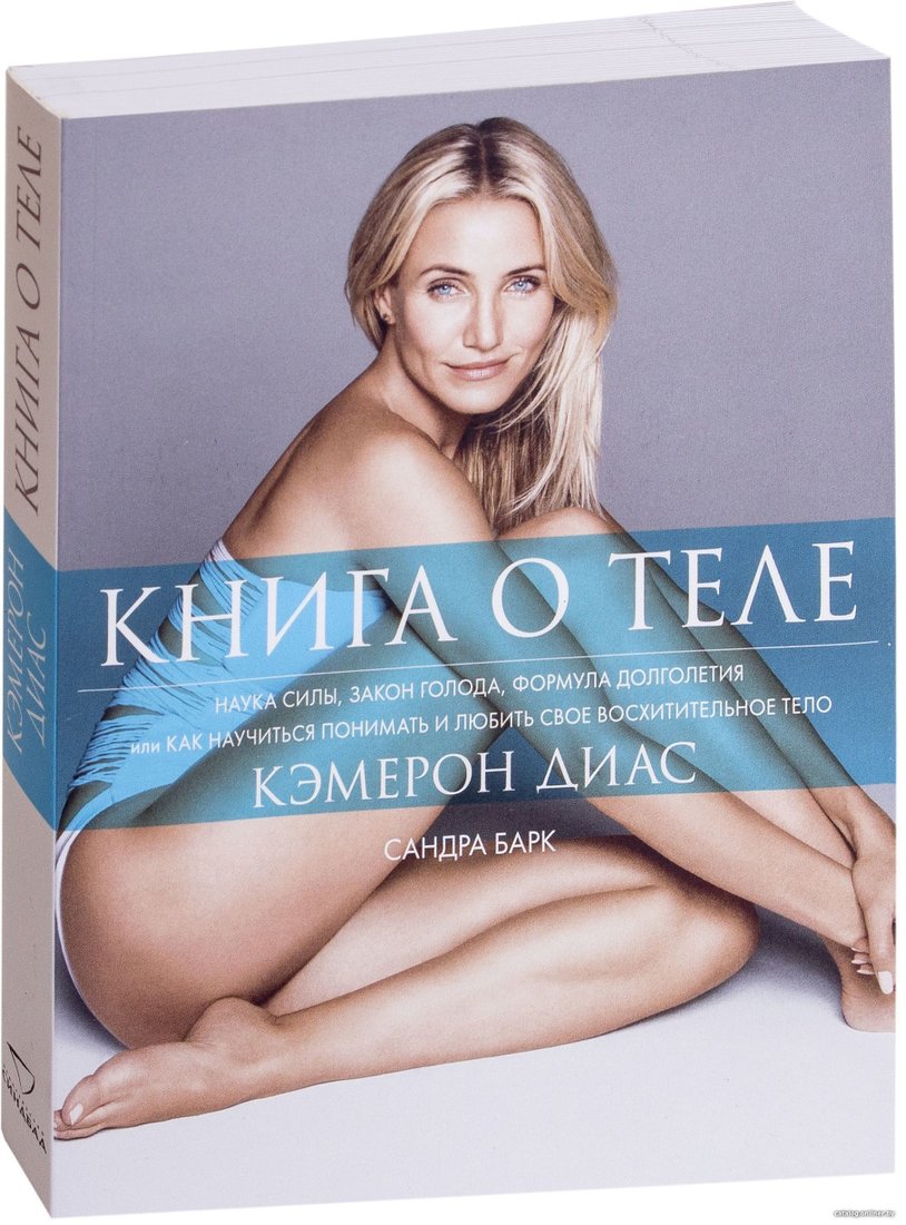 Синдбад. Книга о теле (Сандра Барк; Кэмерон Диаз)
