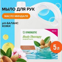  Synergetic Жидкое мыло Body Therapy Масло миндаля 5 л