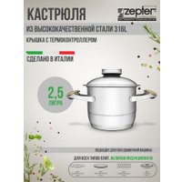 Кастрюля Zepter Z-1625
