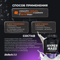 Протеин комплексный BioTech USA Hyper Mass (шоколад, 2.27 кг)