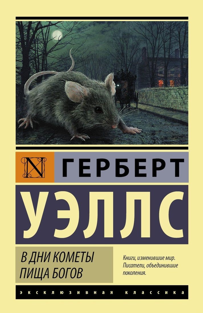 

Книга издательства АСТ. В дни кометы. Пища богов (Герберт Уэллс)