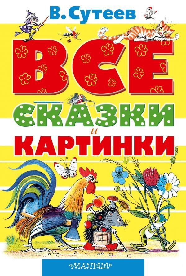 

АСТ. ВСЕ сказки и картинки (Сутеев Владимир Григорьевич)