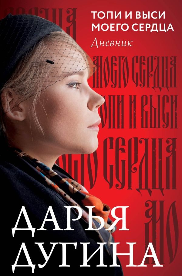 

Книга издательства АСТ. Топи и выси моего сердца (Платонова)