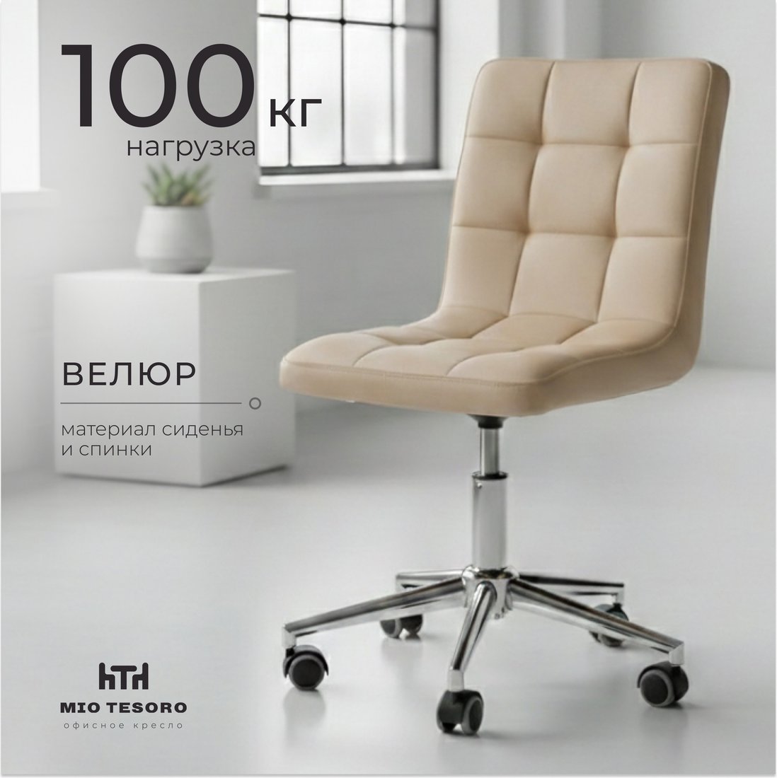 Офисное кресло Mio Tesoro Косма OC-H034 (G062-3 велюр бежевый)