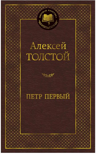 

Книга издательства Азбука. Петр Первый (Алексей Толстой)
