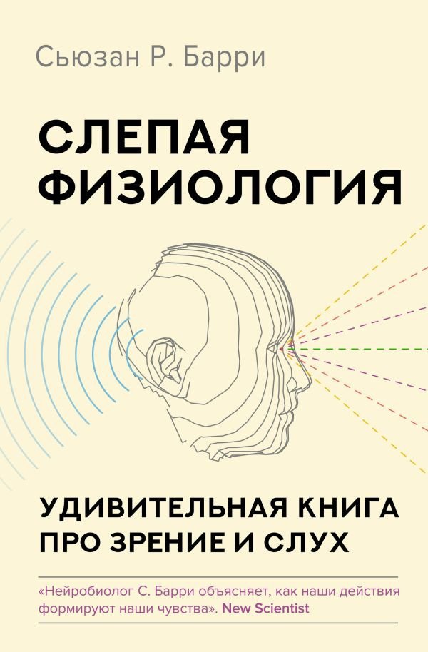 

Книга издательства АСТ. Слепая физиология. Удивительная книга про зрение и слух (Барри С.)