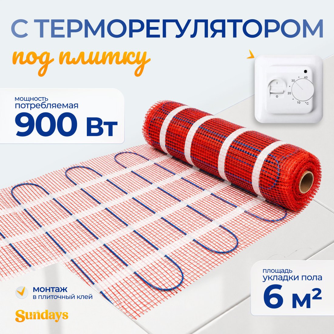 Нагревательный мат Sundays 900Вт 6м2 (с терморегулятором)