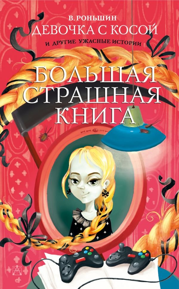 

Книга издательства АСТ. Девочка с косой и другие ужасные истории (Роньшин В.)