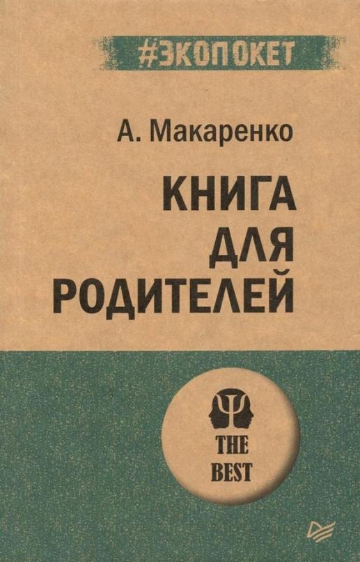 

Книга издательства Питер. Книга для родителей (Макаренко А.)