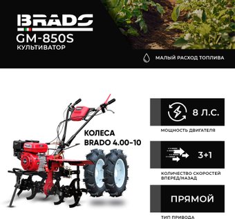 Мотокультиватор бензиновый Brado GM-850S (колеса BRADO 4.00-10)