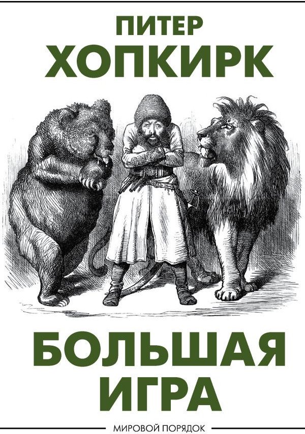 

Книга издательства АСТ. Большая игра (Хопкирк П.)