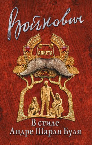 Книга издательства Эксмо. В стиле Андре Шарля Буля (Войнович Владимир Николаевич)