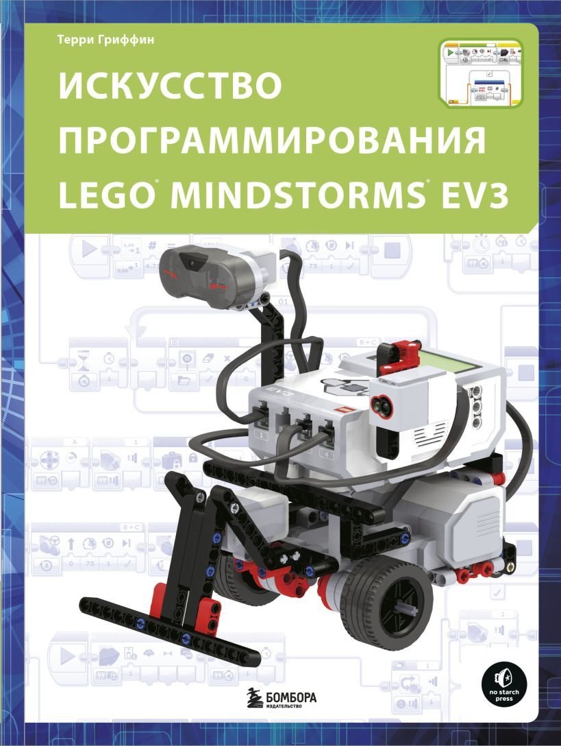 

Книга издательства Эксмо. Искусство программирования LEGO MINDSTORMS EV3 (Гриффин Терри)