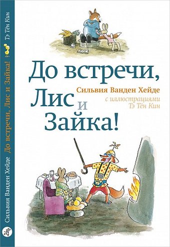 Книга издательства Самокат. До встречи, Лис и Зайка!, твердая обложка (Ванден Хейде Сильвия)