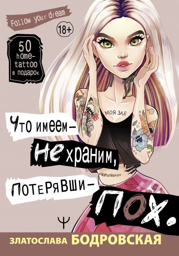 

Книга издательства АСТ. Что имеем — не храним, потерявши — пох… (Бодровская Златослава Евгеньевна)