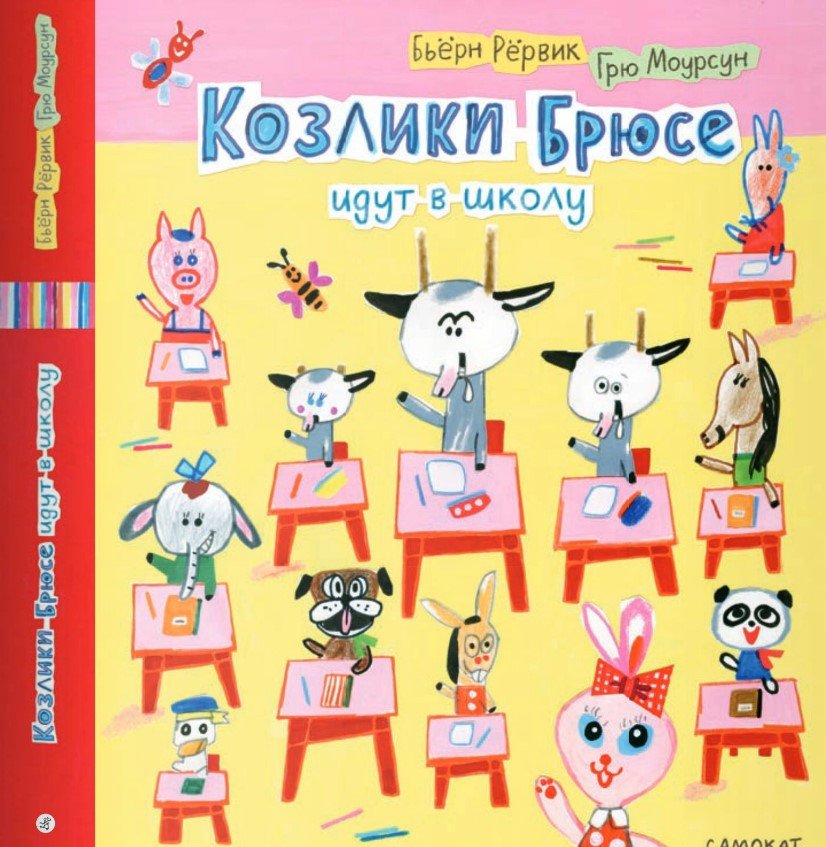 

Книга издательства Самокат. Козлики Брюсе идут в школу (Рервик, Моурсун)