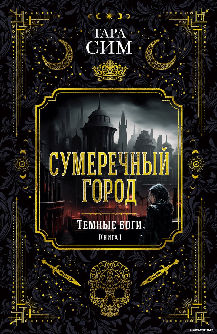 Книга издательства Азбука. Темные боги. Книга 1. Сумеречный город (Сим Т.)