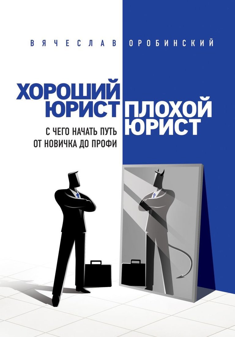 

Книга издательства Эксмо. Хороший юрист, плохой юрист. С чего начать путь от новичка до профи. 2-е издание (Оробинский Вячеслав Владимирович)