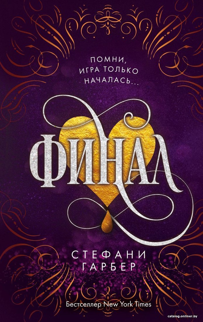 Книга издательства Эксмо. Финал (книга 3) (Гарбер Стефани)