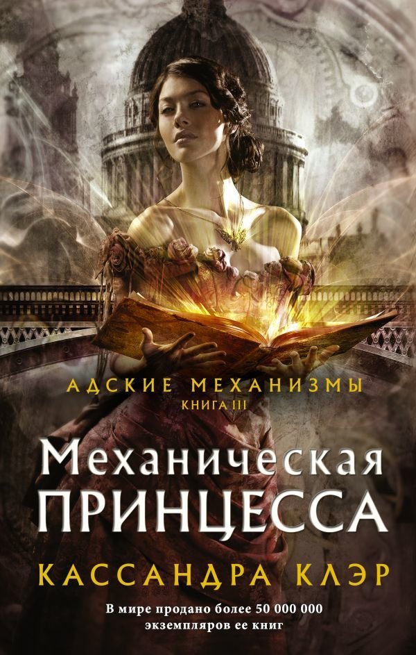 

АСТ. Механическая принцесса (Клэр Кассандра)