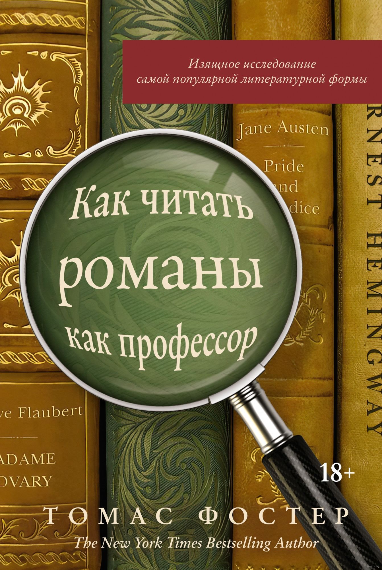 

Книга издательства КоЛибри. Как читать романы как профессор (Фостер Т.)
