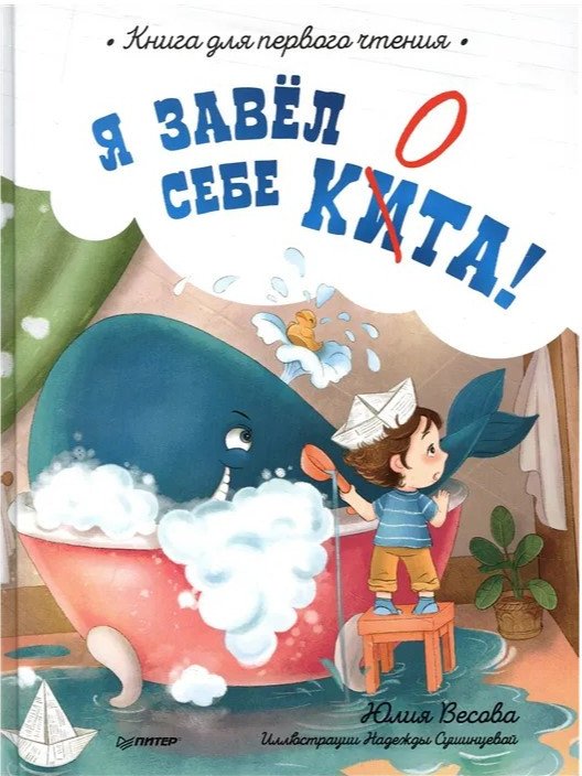 

Книга издательства Питер. Я завел себе кита! Книга для первого чтения (Весова Ю., Сушинцева Н.)