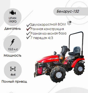 Мини-трактор Беларус 152 (дв. LIFAN 190FD 15.0 л.с. с установкой грузов 05-4235011-А )
