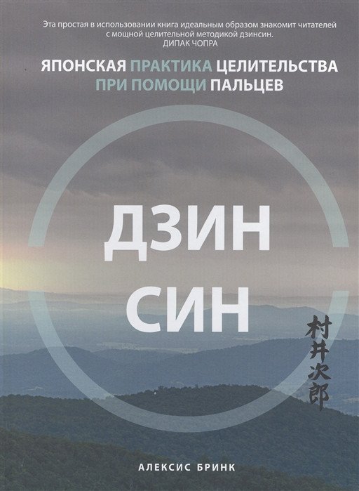 

Книга издательства Попурри. Дзинсин: японская практика целительства при помощи пальцев (Бринк А.)