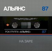 Альянс - На Заре