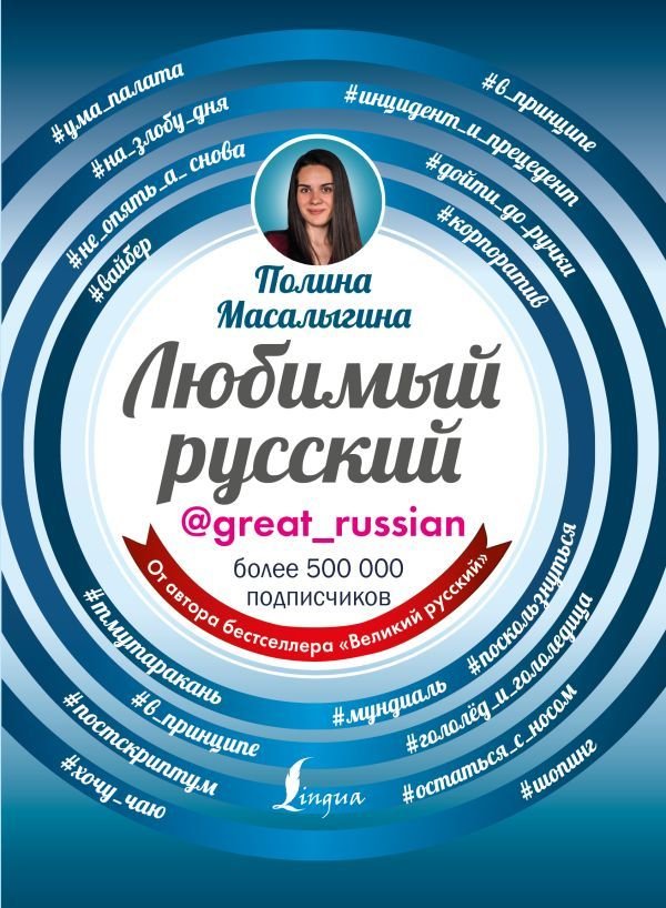 

АСТ. Любимый русский (Масалыгина Полина Николаевна)