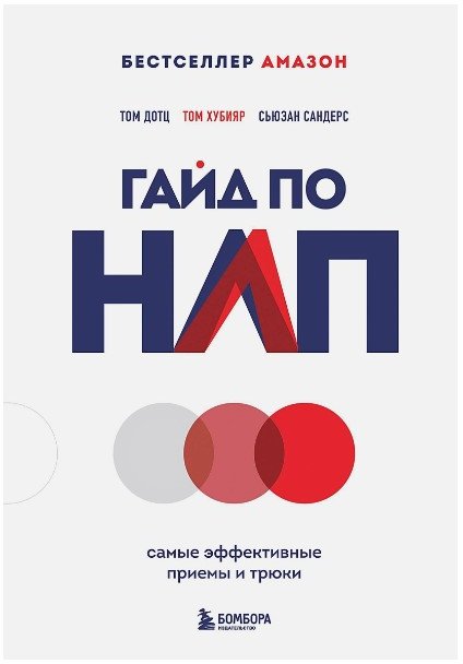 

Книга издательства Бомбора. Гайд по НЛП. Самые эффективные приемы и трюки 9785041813710 (Дотц Т., Хубияр Т.)