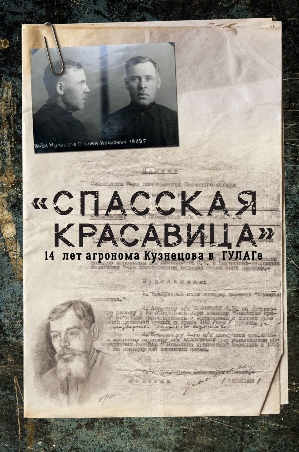 

Книга издательства АСТ. "Спасская красавица". 14 лет в ГУЛАГе агронома Кузнецова