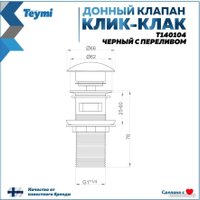 Донный клапан Teymi T140104 (черный)