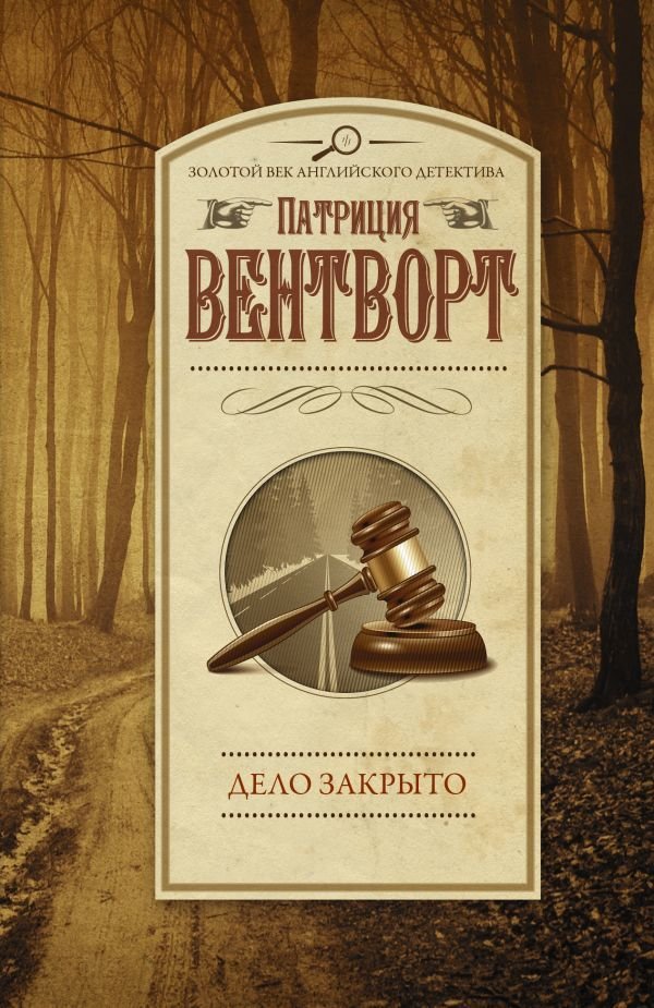 

АСТ. Дело закрыто (Вентворт Патриция)