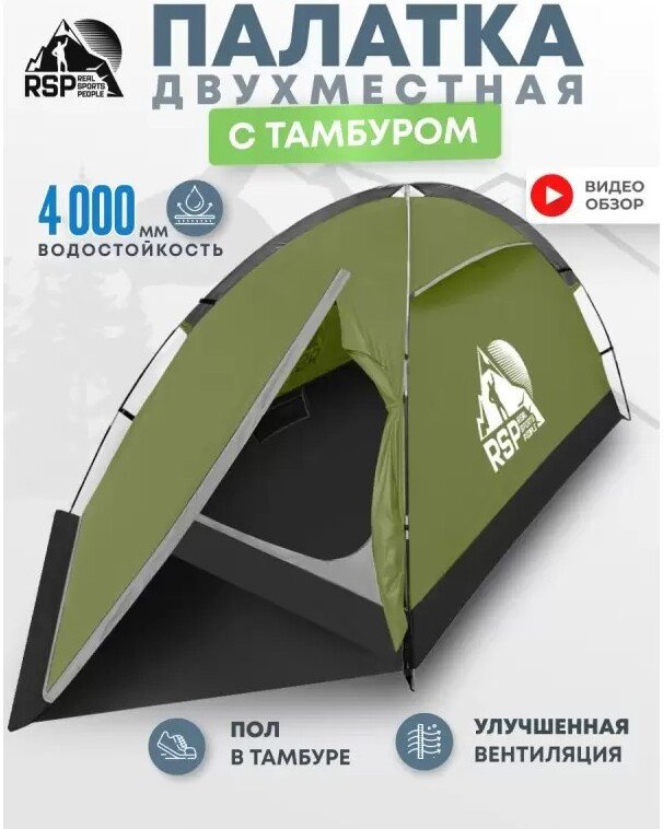 Треккинговая палатка RSP Outdoors Hill 2 (оливково-зелёный)