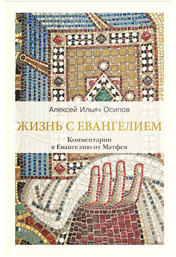

Книга издательства Нигма. Жизнь с Евангелием. Комментарии к Евангелию от Матфея (Осипов А.)