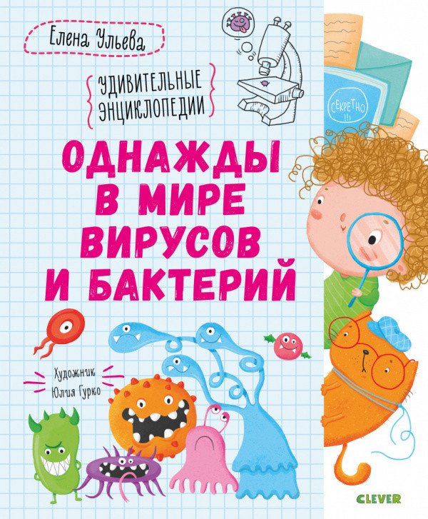 

Книга издательства Clever. Однажды в мире вирусов и бактерий (Ульева Е.)