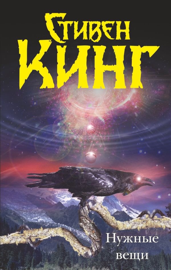 

Книга издательства АСТ. Нужные вещи (Кинг С.)